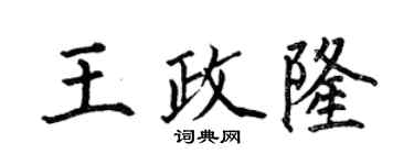 何伯昌王政隆楷書個性簽名怎么寫