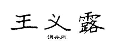 袁強王義露楷書個性簽名怎么寫