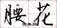 點絢的意思_點絢的解釋_國語詞典