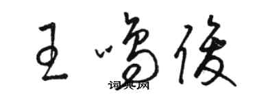 駱恆光王鳴俊草書個性簽名怎么寫