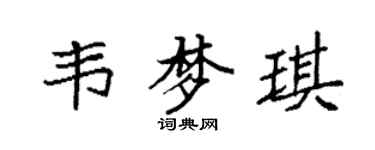 袁強韋夢琪楷書個性簽名怎么寫