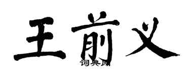 翁闓運王前義楷書個性簽名怎么寫
