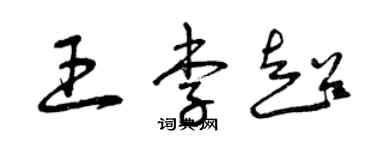 曾慶福王李超草書個性簽名怎么寫