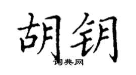丁謙胡鑰楷書個性簽名怎么寫