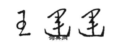 駱恆光王運運草書個性簽名怎么寫