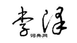 曾慶福李澤草書個性簽名怎么寫