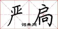 荊霄鵬嚴扃楷書怎么寫
