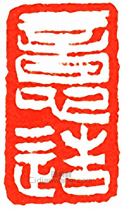 吳讓之的篆刻印章意造