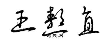 曾慶福王熬直草書個性簽名怎么寫