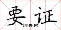 侯登峰要證楷書怎么寫