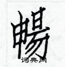 白克儉寫的硬筆楷書暢