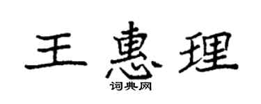 袁強王惠理楷書個性簽名怎么寫