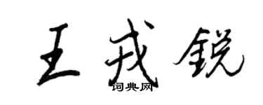 王正良王戎銳行書個性簽名怎么寫