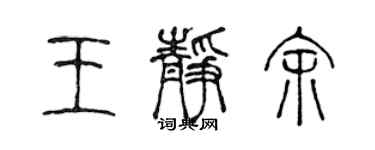 陳聲遠王靜余篆書個性簽名怎么寫