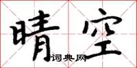 周炳元晴空楷書怎么寫