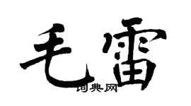 翁闓運毛雷楷書個性簽名怎么寫