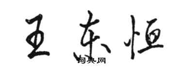 駱恆光王東恆行書個性簽名怎么寫