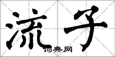 翁闓運流子楷書怎么寫