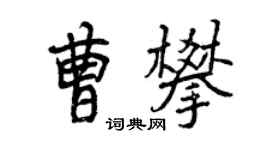 曾慶福曹攀行書個性簽名怎么寫