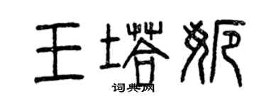 曾慶福王塔娜篆書個性簽名怎么寫