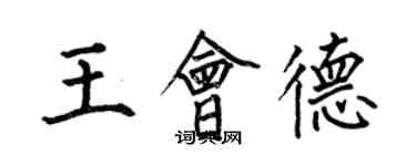 何伯昌王會德楷書個性簽名怎么寫