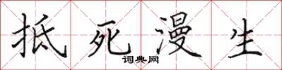 田英章抵死漫生楷書怎么寫