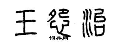 曾慶福王怨治篆書個性簽名怎么寫