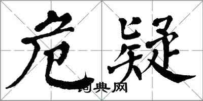 翁闓運危疑楷書怎么寫