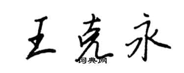 王正良王克永行書個性簽名怎么寫