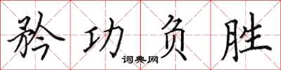 田英章矜功負勝楷書怎么寫