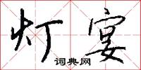 瞻依的意思_瞻依的解釋_國語詞典