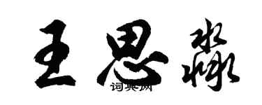 胡問遂王思淼行書個性簽名怎么寫