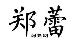 翁闓運鄭蕾楷書個性簽名怎么寫