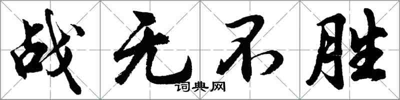 胡問遂戰無不勝行書怎么寫