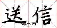 周炳元送信楷書怎么寫