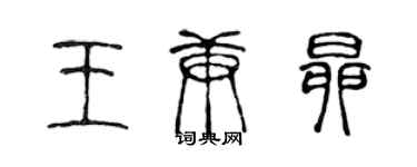 陳聲遠王庚昂篆書個性簽名怎么寫