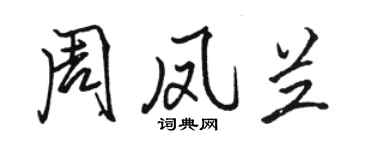 駱恆光周鳳蘭行書個性簽名怎么寫