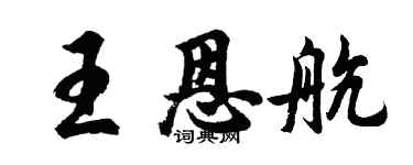 胡問遂王恩航行書個性簽名怎么寫