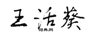 曾慶福王活葵行書個性簽名怎么寫