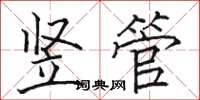 駱恆光豎管楷書怎么寫