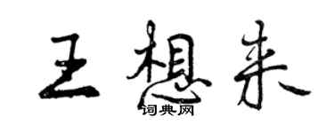 曾慶福王想來行書個性簽名怎么寫