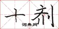 駱恆光十劑楷書怎么寫