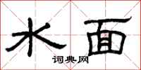 曾慶福水面隸書怎么寫