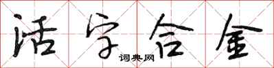 段相林活字合金行書怎么寫