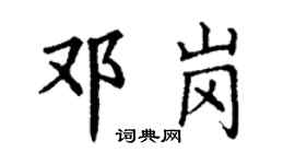 丁謙鄧崗楷書個性簽名怎么寫