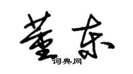 朱錫榮董東草書個性簽名怎么寫