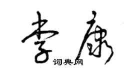 曾慶福李康草書個性簽名怎么寫