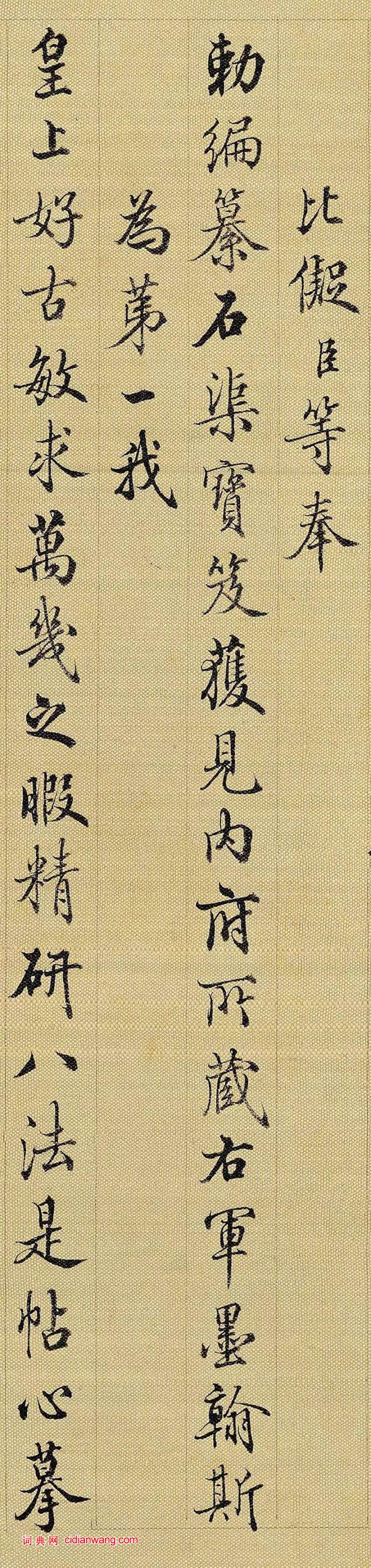 梁詩正行書《跋王羲之快雪時晴帖》