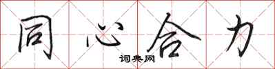 田英章同心合力行書怎么寫