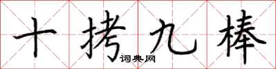 荊霄鵬十拷九棒楷書怎么寫